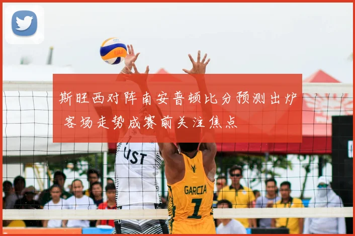 斯旺西对阵南安普顿比分预测出炉 客场走势成赛前关注焦点