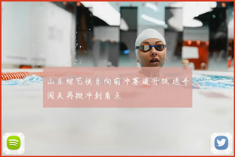 山东综艺快乐向前冲赛道升级 选手闯关再掀冲刺看点