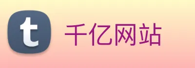 千亿网站 Logo